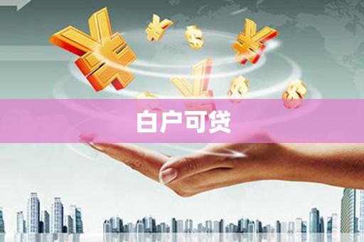 龙陵白户可贷