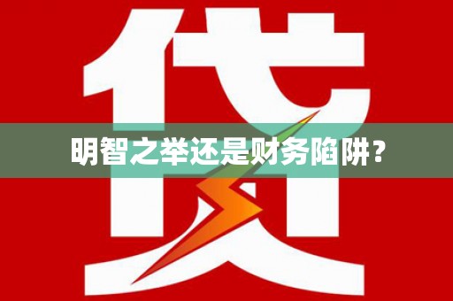 龙陵明智之举还是财务陷阱？