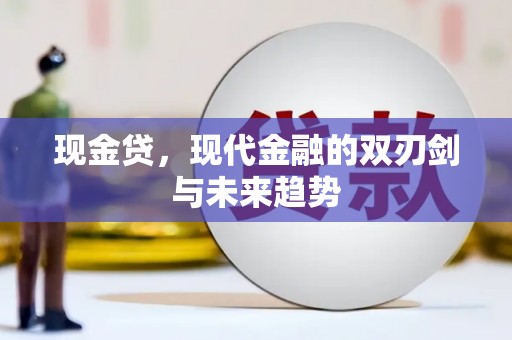 龙陵现金贷，现代金融的双刃剑与未来趋势