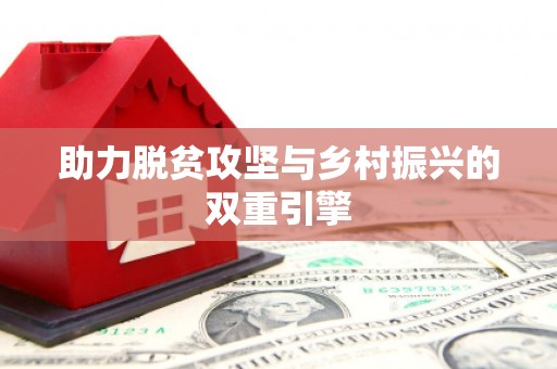 龙陵助力脱贫攻坚与乡村振兴的双重引擎