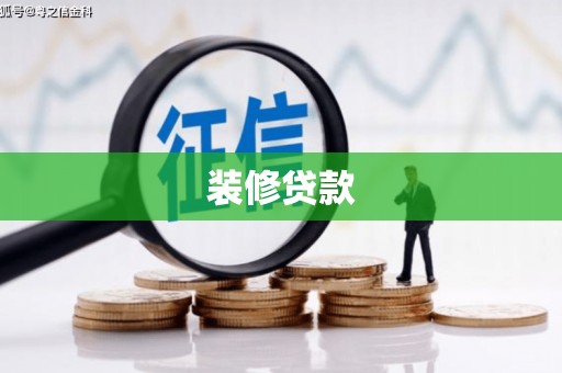 龙陵装修贷款