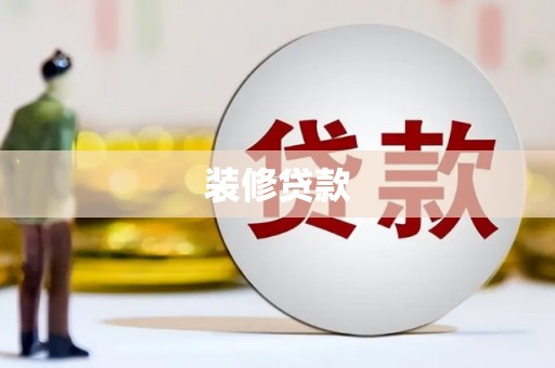 龙陵装修贷款