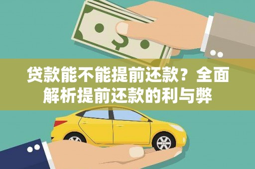 龙陵贷款能不能提前还款？全面解析提前还款的利与弊