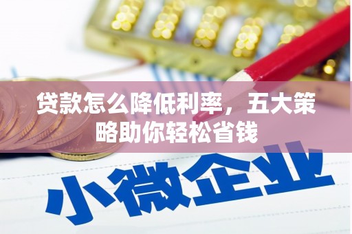 龙陵贷款怎么降低利率，五大策略助你轻松省钱