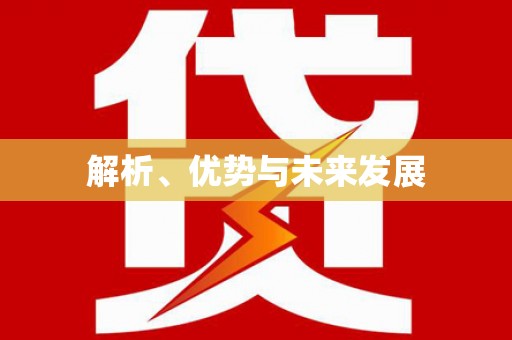 龙陵解析、优势与未来发展