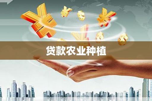 龙陵贷款农业种植