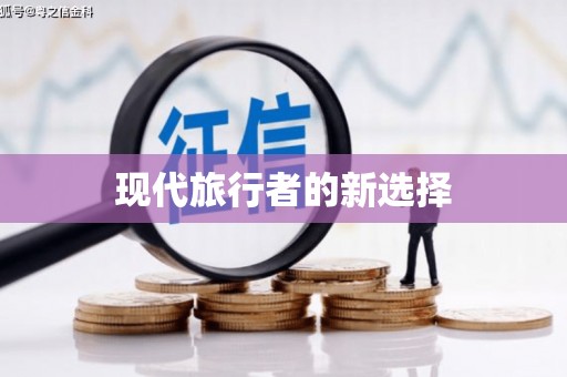 龙陵现代旅行者的新选择