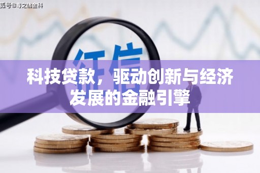 龙陵科技贷款，驱动创新与经济发展的金融引擎