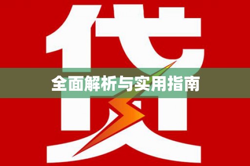 龙陵全面解析与实用指南
