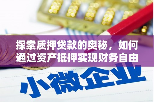 龙陵探索质押贷款的奥秘，如何通过资产抵押实现财务自由