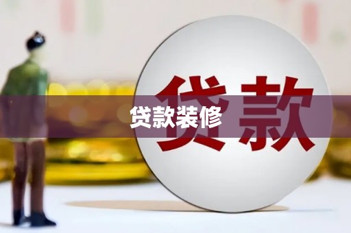 龙陵贷款装修
