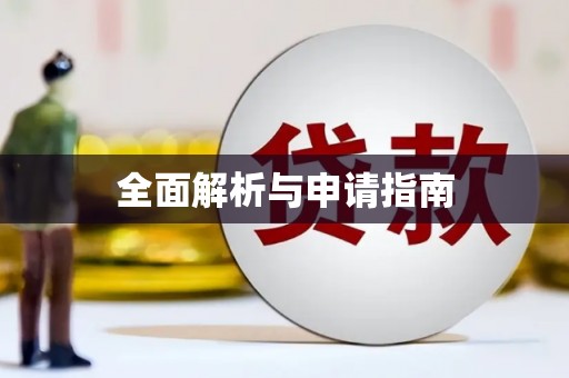 龙陵全面解析与申请指南
