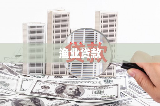 龙陵渔业贷款