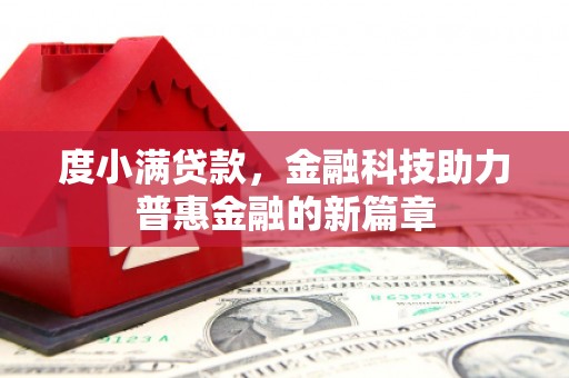 龙陵度小满贷款，金融科技助力普惠金融的新篇章