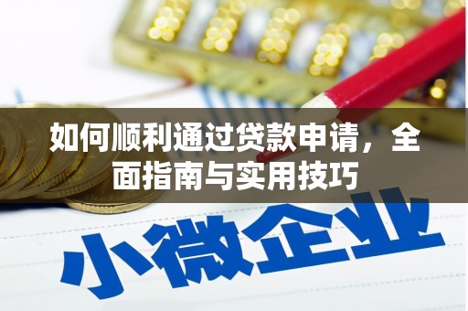 龙陵如何顺利通过贷款申请，全面指南与实用技巧