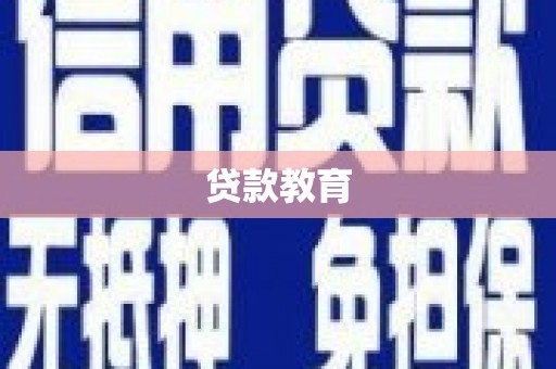 龙陵贷款教育