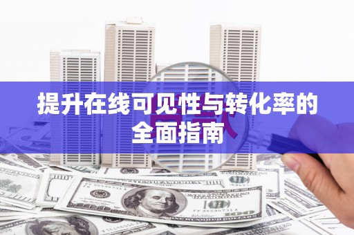 龙陵提升在线可见性与转化率的全面指南