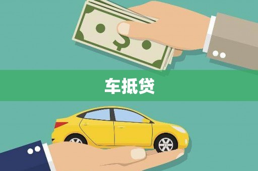 龙陵车抵贷