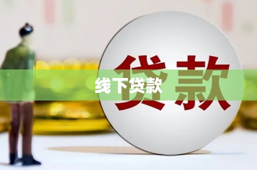 龙陵线下贷款