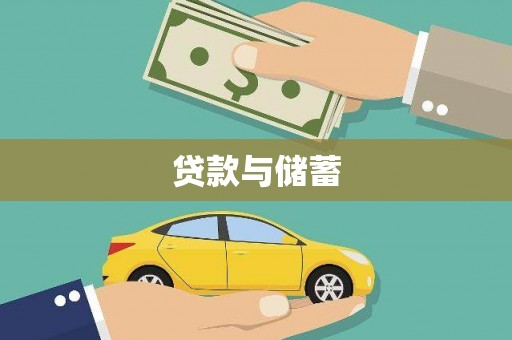 龙陵贷款与储蓄