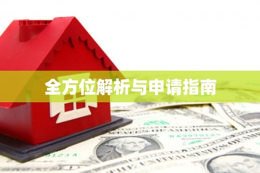 龙陵全方位解析与申请指南