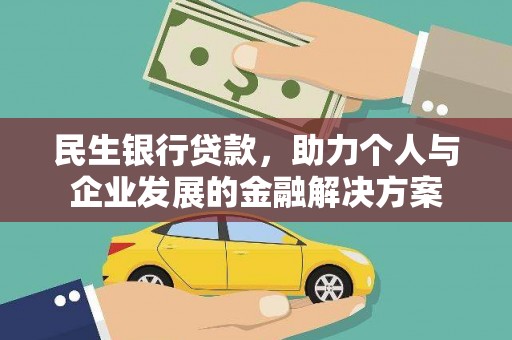 龙陵民生银行贷款，助力个人与企业发展的金融解决方案