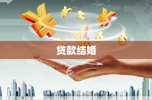 龙陵贷款结婚