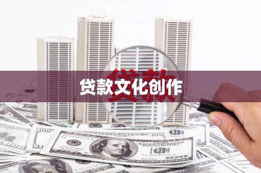 龙陵贷款文化创作