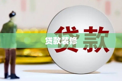 龙陵贷款装修