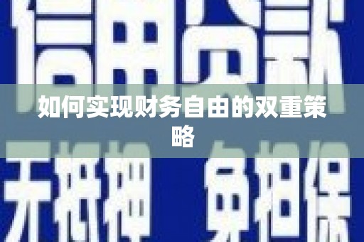 龙陵如何实现财务自由的双重策略