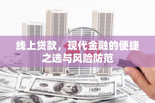 龙陵线上贷款，现代金融的便捷之选与风险防范