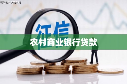 龙陵农村商业银行贷款
