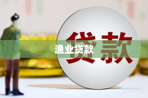龙陵渔业贷款