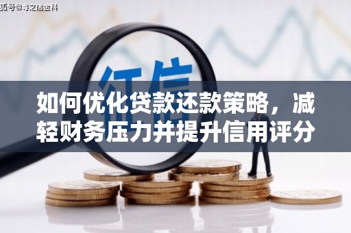 龙陵如何优化贷款还款策略，减轻财务压力并提升信用评分