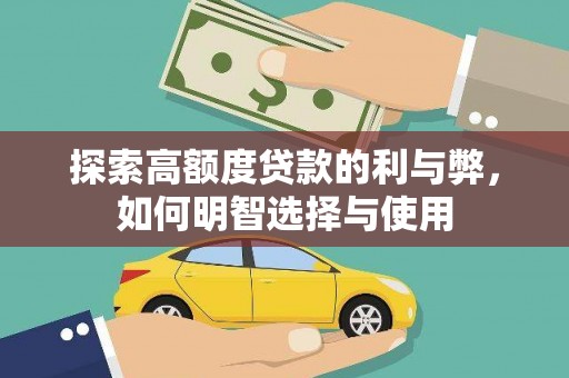 龙陵探索高额度贷款的利与弊，如何明智选择与使用