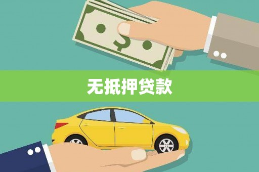 龙陵无抵押贷款