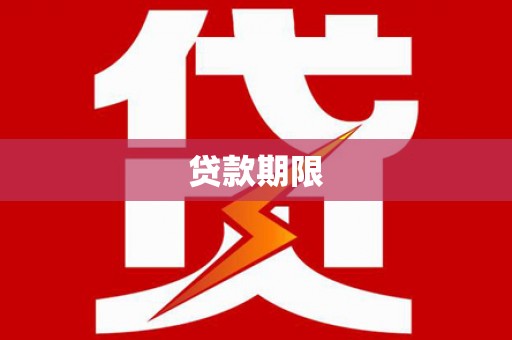 龙陵贷款期限