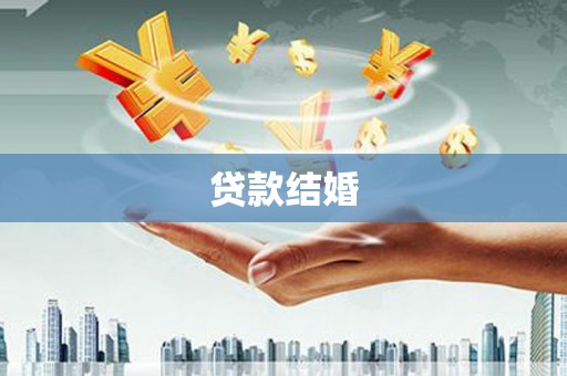 龙陵贷款结婚