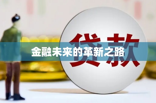 龙陵金融未来的革新之路