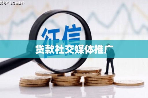 龙陵贷款社交媒体推广