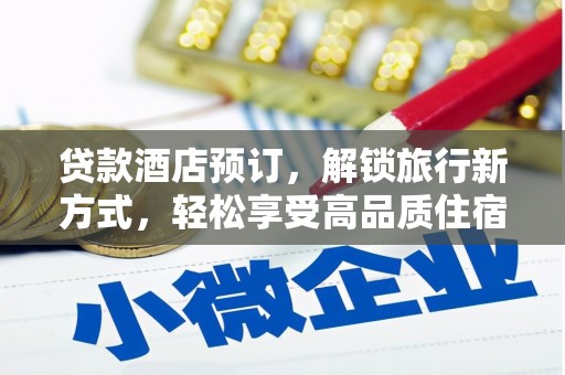 龙陵贷款酒店预订，解锁旅行新方式，轻松享受高品质住宿