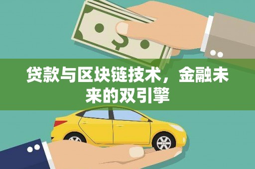 龙陵贷款与区块链技术，金融未来的双引擎