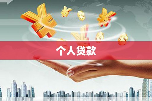 龙陵个人贷款
