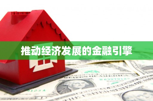 龙陵推动经济发展的金融引擎