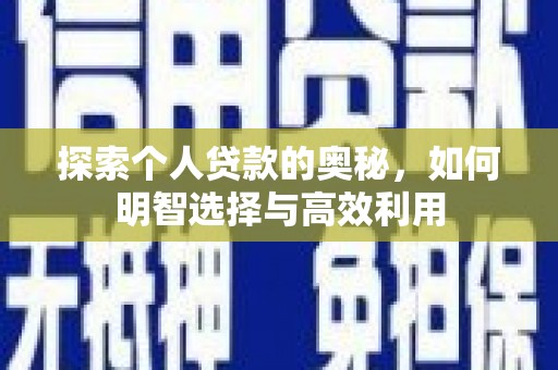 龙陵探索个人贷款的奥秘，如何明智选择与高效利用