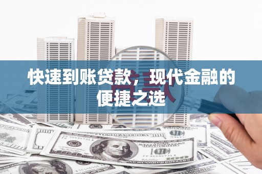 龙陵快速到账贷款，现代金融的便捷之选