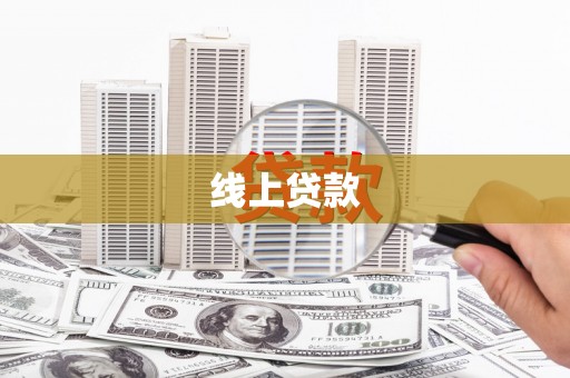 龙陵线上贷款