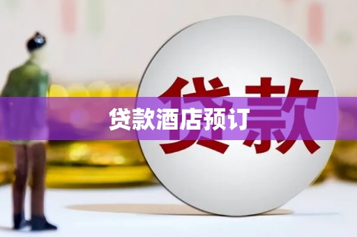 龙陵贷款酒店预订