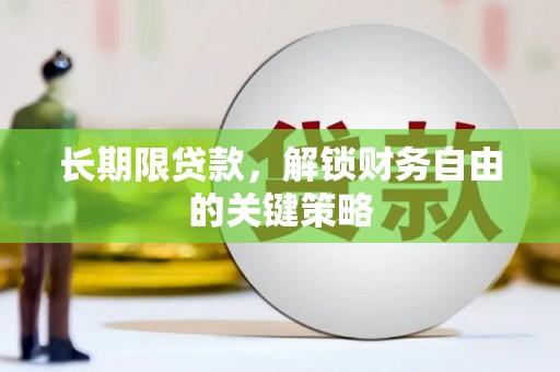 龙陵长期限贷款，解锁财务自由的关键策略