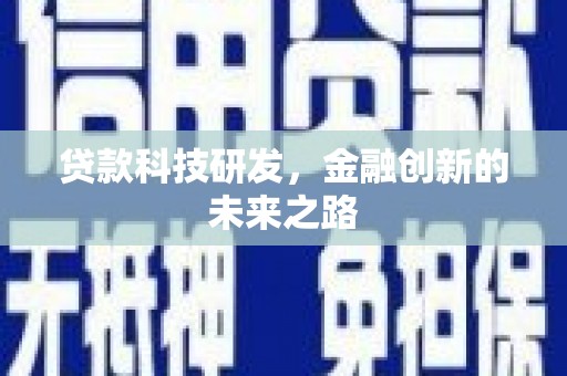 龙陵贷款科技研发，金融创新的未来之路